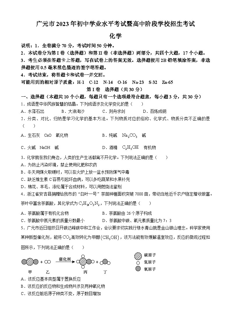 2023年四川省广元市中考化学真题(无答案)01