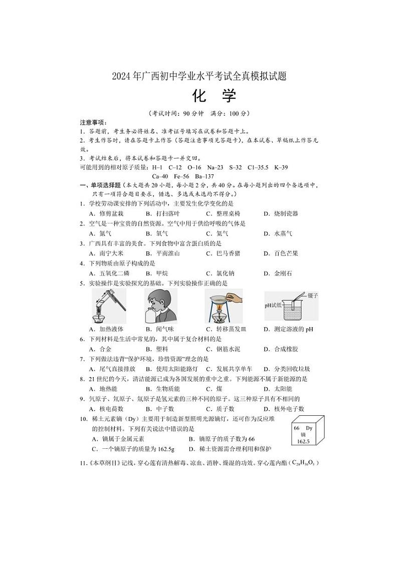 2024年广西初中学业水平考试全真模拟化学试题（含答案）01