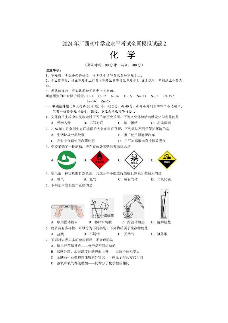 2024年广西初中学业水平考试全真模拟化学试题2（含答案）01