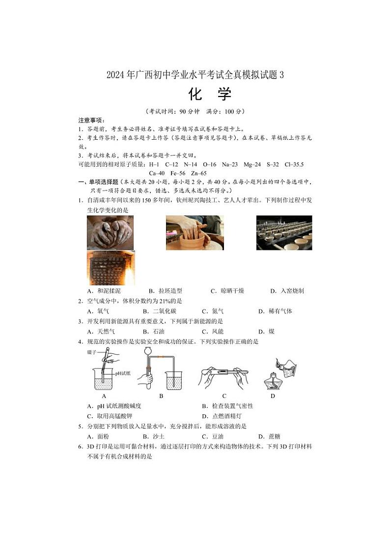 2024年广西初中学业水平考试全真模拟化学试题3（含答案）第1页