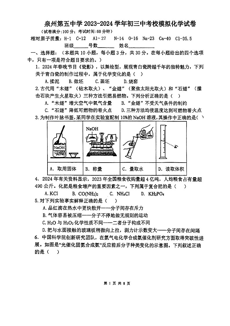 2024年福建省泉州第五中学中考模拟预测化学试题第1页