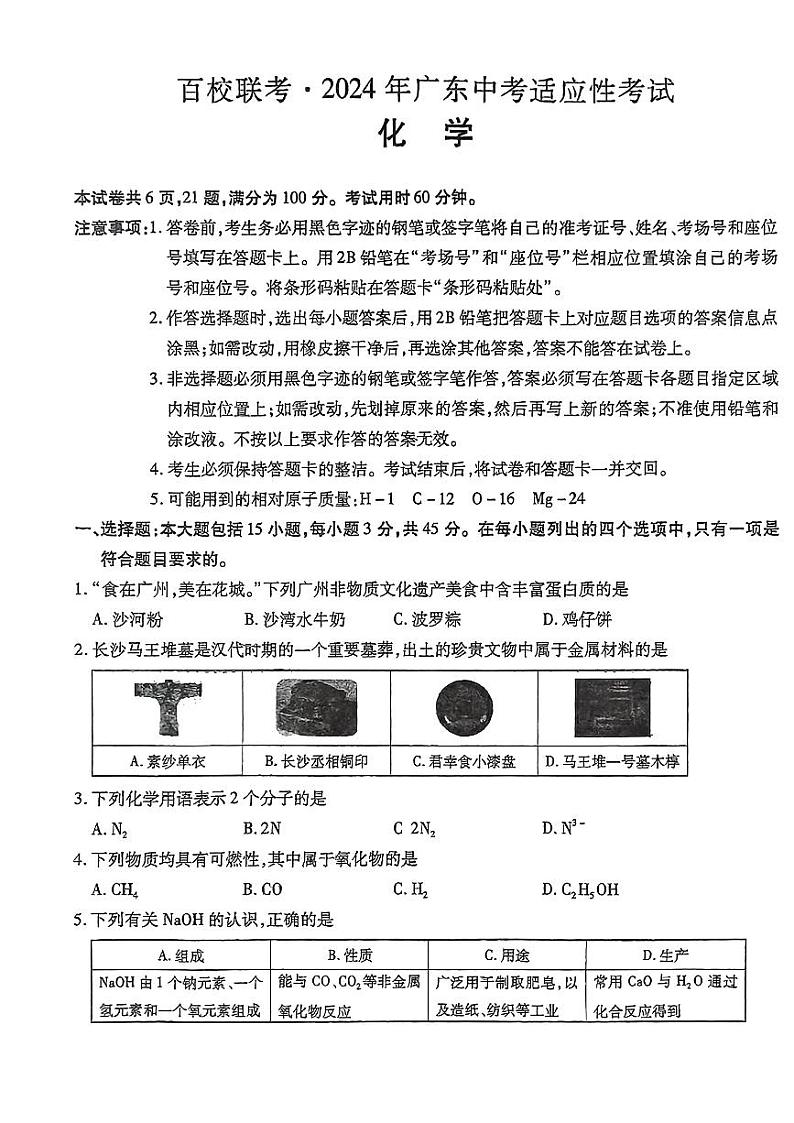 2024年广东省百校联考中考适应性考试（二模）化学试题01