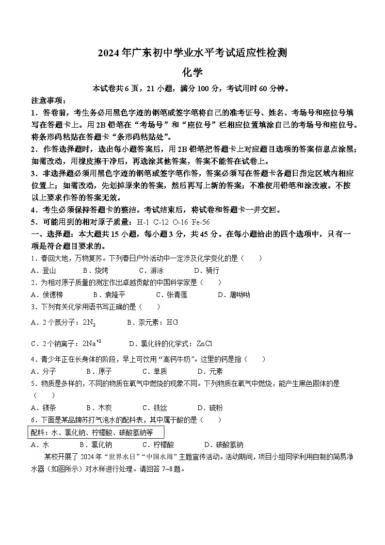 2024年广东省初中学业水平考试适应性检测化学试题(无答案)第1页