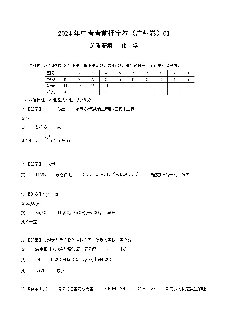 2024年中考化学考前押宝卷化学（广州卷01）（参考答案）第1页