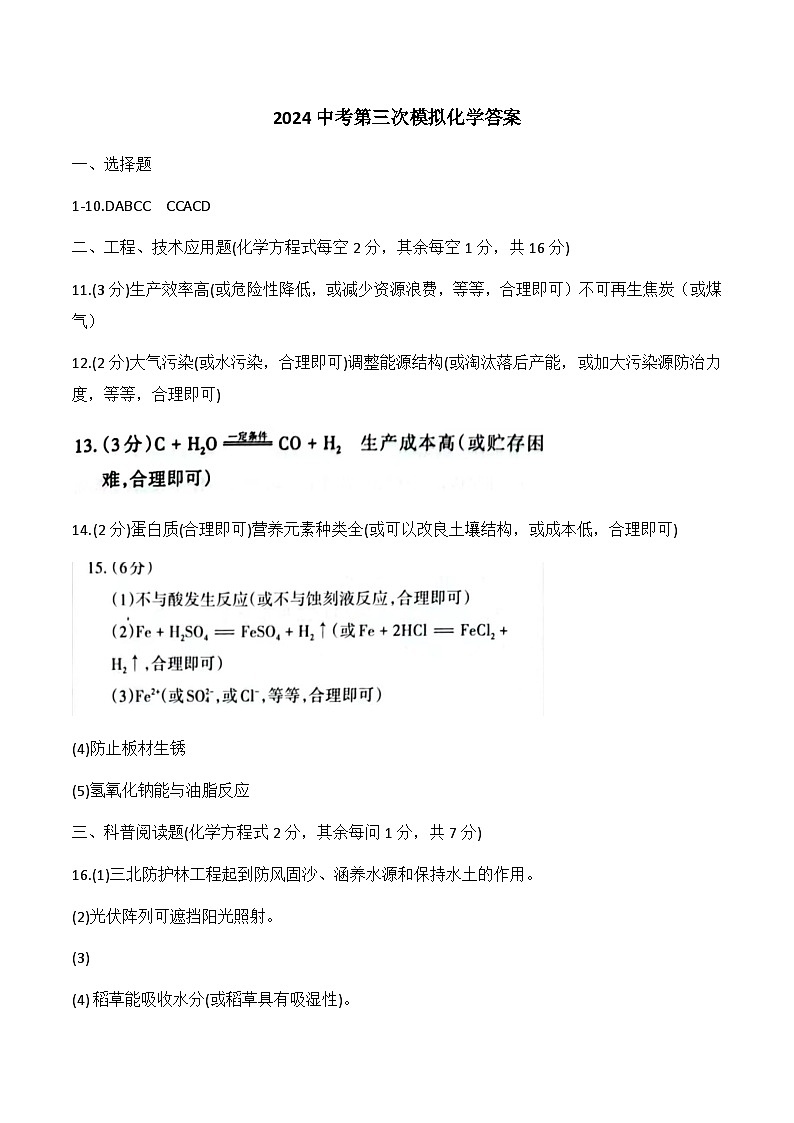 2024年山西省大同市平城区三校联考2024中考第三次模拟化学答案第1页