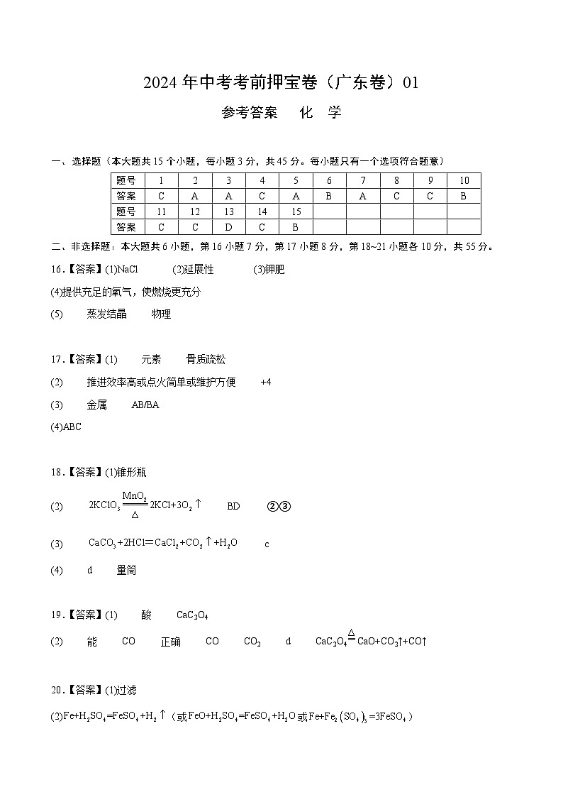 2024年中考化学考前押宝卷化学试题（广东卷01）（参考答案）01
