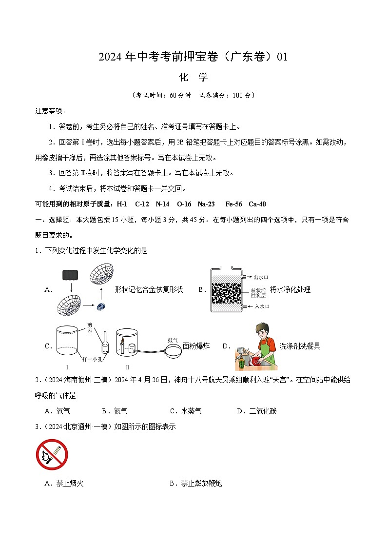 2024年中考化学考前押宝卷化学（广东卷01）（原卷版）01