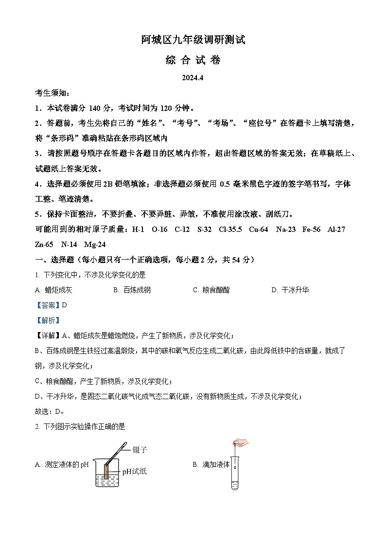 黑龙江省哈尔滨市阿城区2023-2024学年下学期九年级中考一模测试理科综合试卷-初中化学（解析版）第1页