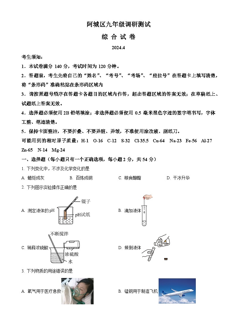 黑龙江省哈尔滨市阿城区2023-2024学年下学期九年级中考一模测试理科综合试卷-初中化学（原卷版）01