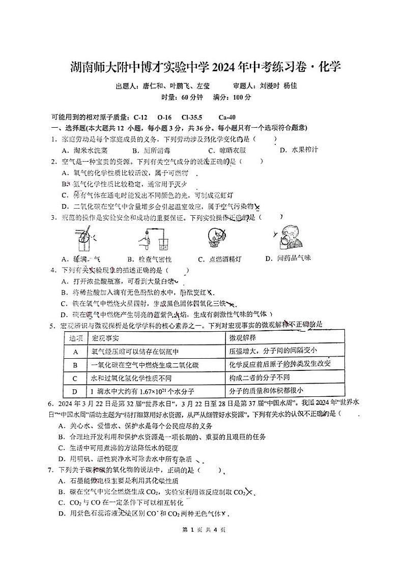 2024年湖南省长沙市湖南师大附中博才实验中学中考第三次模拟试卷化学试题第1页