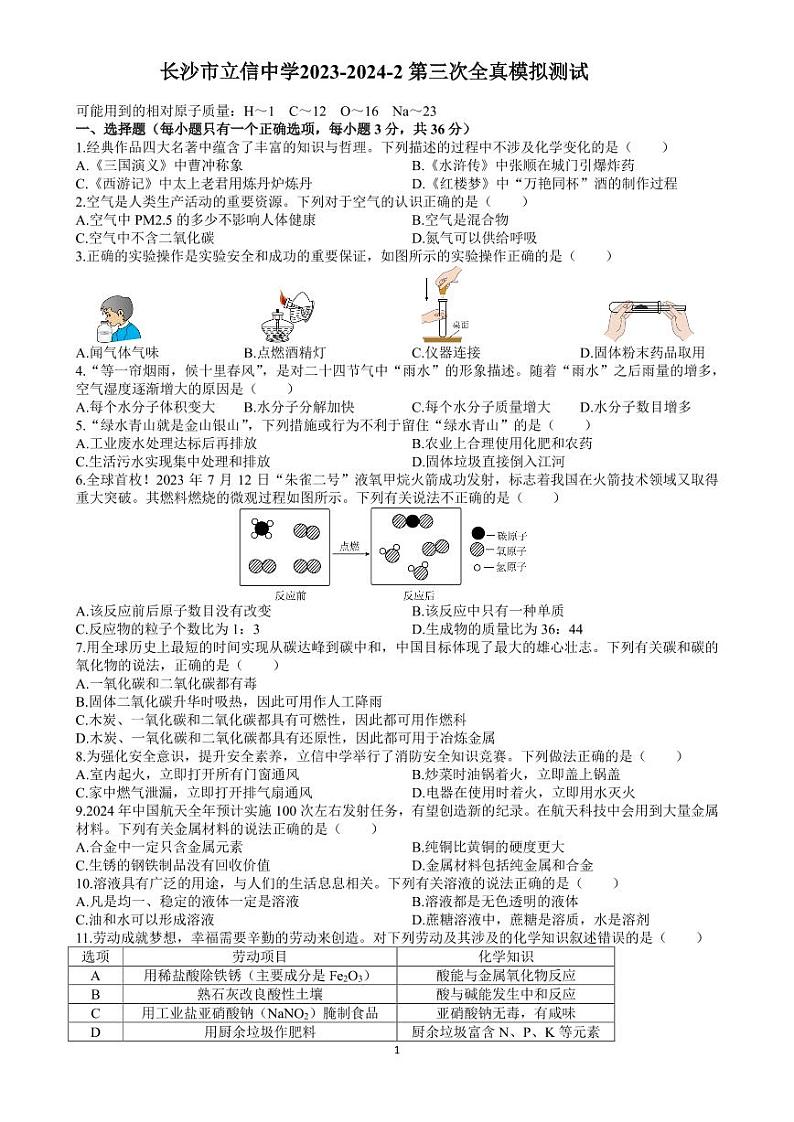 2024年湖南省长沙市立信中学中考三模考试化学试题第1页