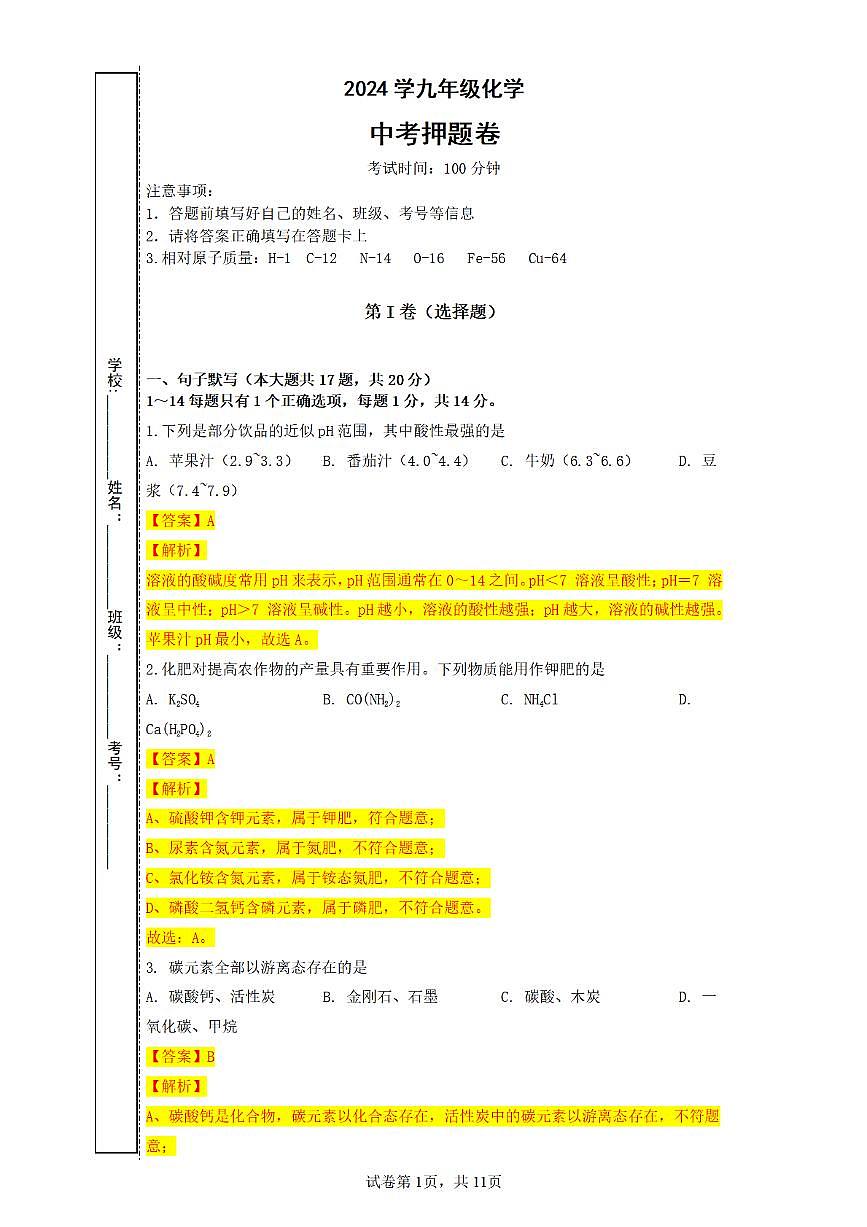 2024上海中考化学押题卷教师版第1页