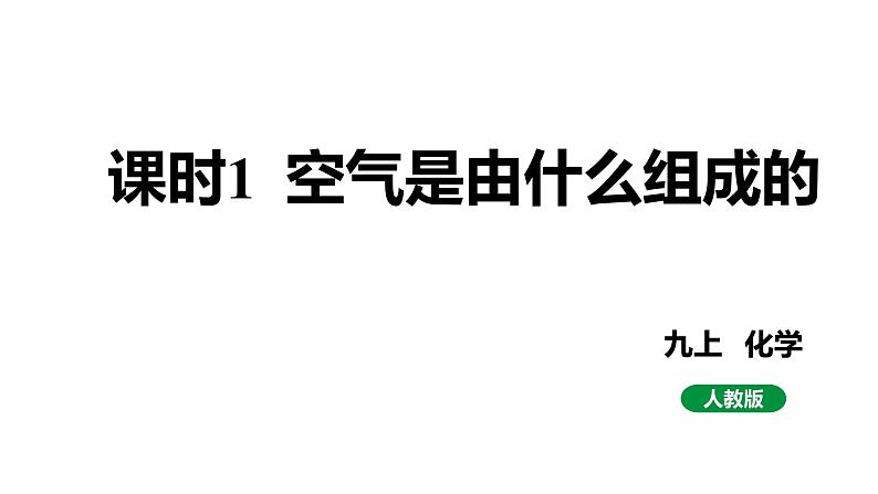 人教版九上化学 第二单元 课时1 空气是由什么组成的 课件第1页