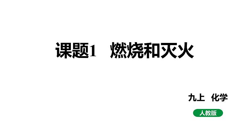 人教版九上化学 第七单元 课题1 燃烧和灭火 课件01