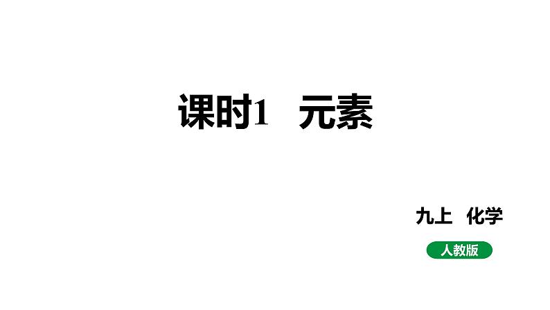 人教版九上化学 第三单元 课时1 元素 课件第1页