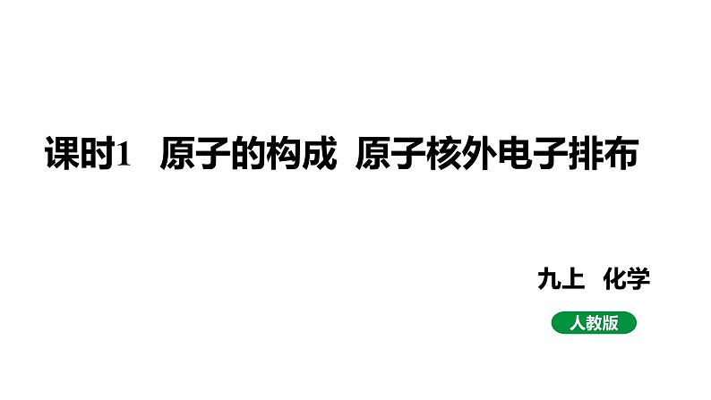 人教版九上化学 第三单元 课时1 原子的构成 原子核外电子排布 课件第1页