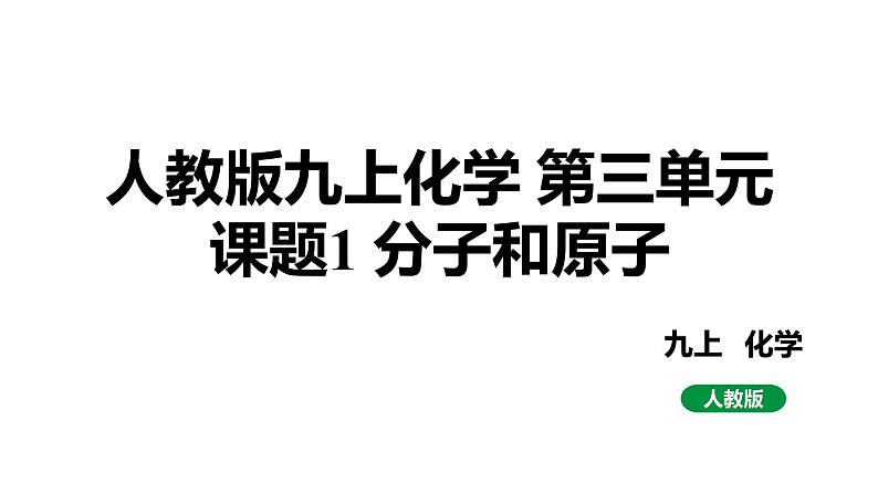 人教版九上化学 第三单元 课题1 分子和原子 课件01