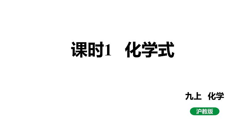 人教版九上化学 第四单元 课时1 化学式 课件第1页