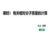 人教版九上化学 第四单元 课时3 有关相对分子质量的计算 课件