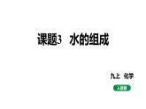 人教版九上化学 第四单元 课题3 水的组成 课件