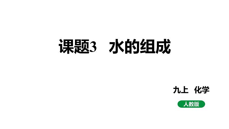 人教版九上化学 第四单元 课题3 水的组成 课件01