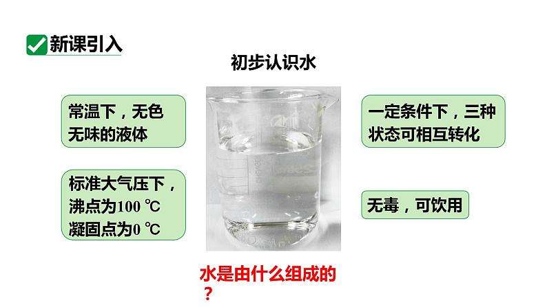 人教版九上化学 第四单元 课题3 水的组成 课件04