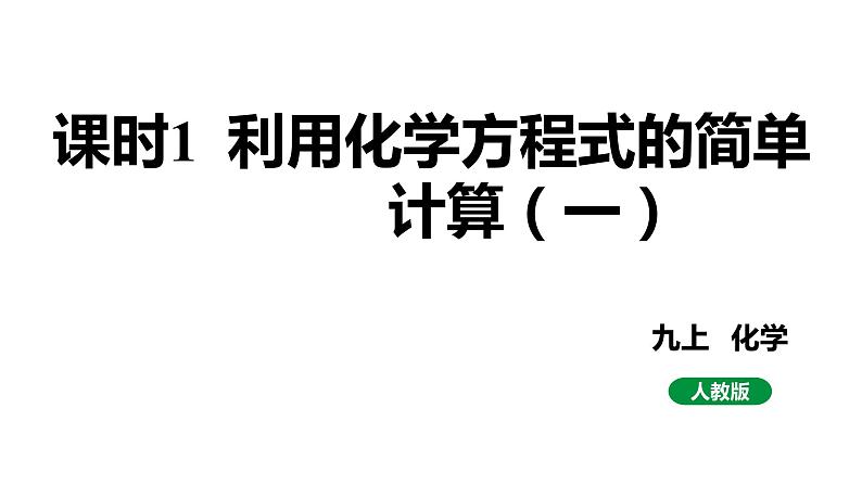 人教版九上化学 第五单元 课时1 利用化学方程式的简单计算（一） 课件第1页