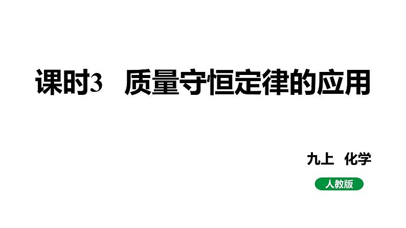 人教版九上化学 第五单元 课时3 质量守恒定律的应用 课件第1页