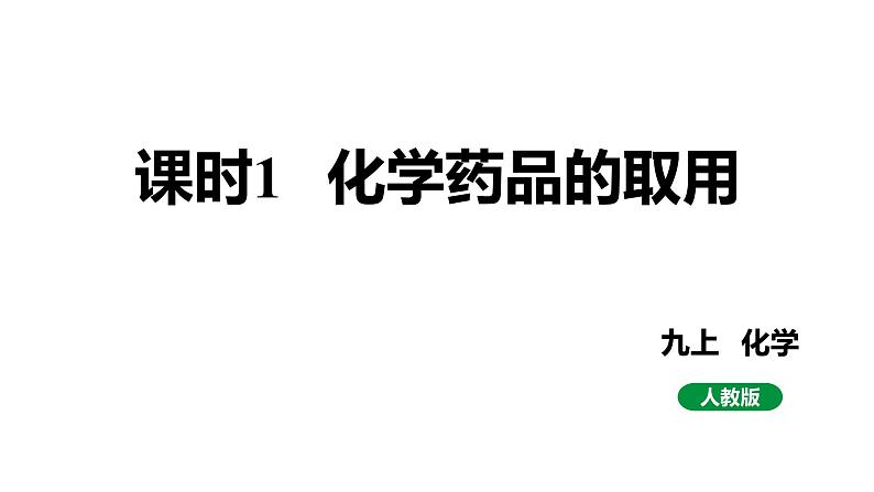 人教版九上化学 第一单元 课时1 化学药品的取用 课件第1页