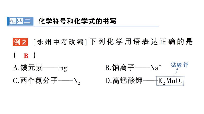 人教版九上化学第四单元 自然界的水 专题一 化学用语 作业课件第5页