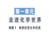 人教版九上化学第一单元 走进化学世界 课题1 物质的变化和性质 作业课件