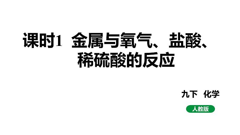 人教版九下化学 第八单元 课时1 金属与氧气、盐酸、稀硫酸的反应 课件第1页