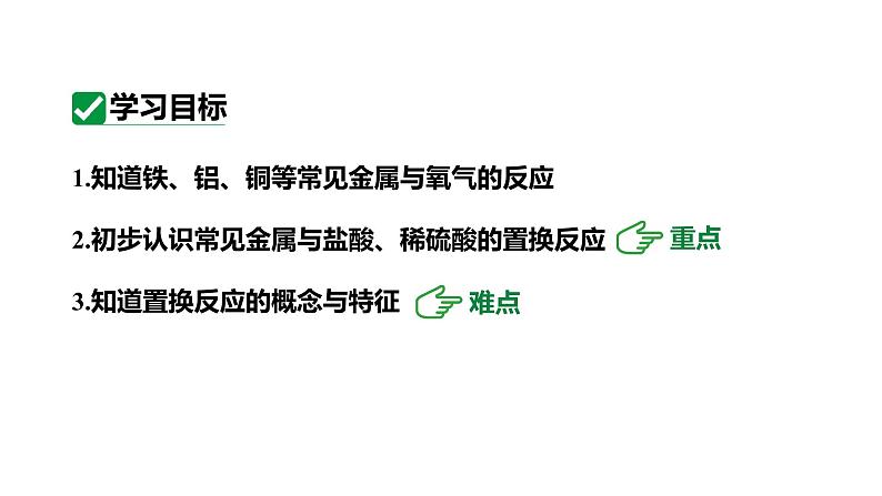 人教版九下化学 第八单元 课时1 金属与氧气、盐酸、稀硫酸的反应 课件第3页