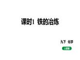 人教版九下化学 第八单元 课时1 铁的冶炼 课件