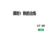 人教版九下化学 第八单元 课时1 铁的冶炼 课件