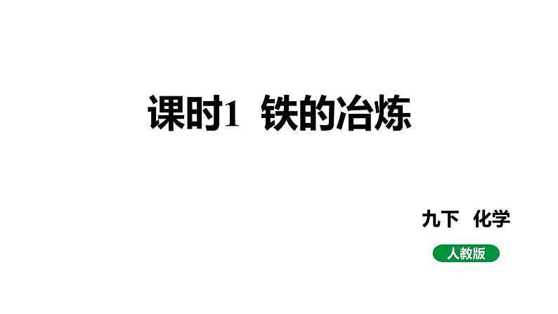 人教版九下化学 第八单元 课时1 铁的冶炼 课件01