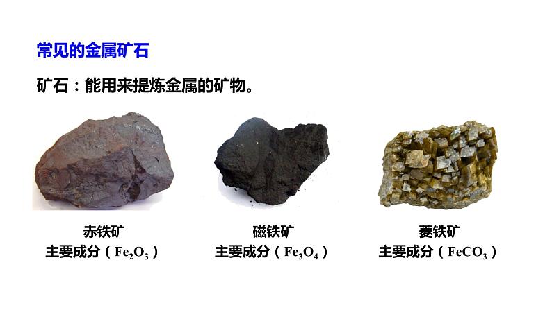 人教版九下化学 第八单元 课时1 铁的冶炼 课件07