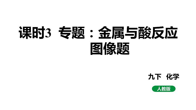 人教版九下化学 第八单元 课时3专题：金属与酸反应图像题 课件01