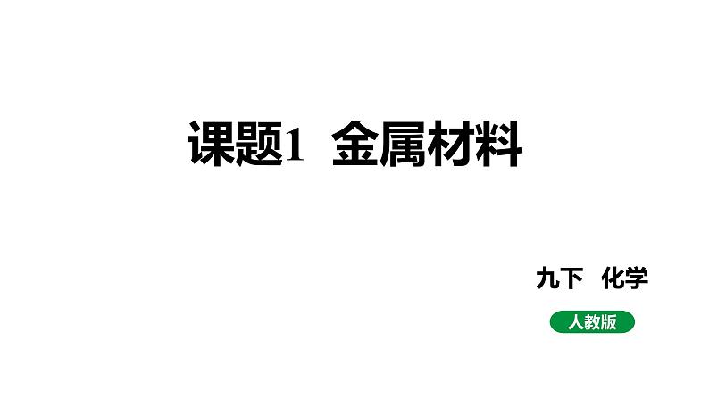 人教版九下化学 第八单元 课题1 金属材料 课件第1页