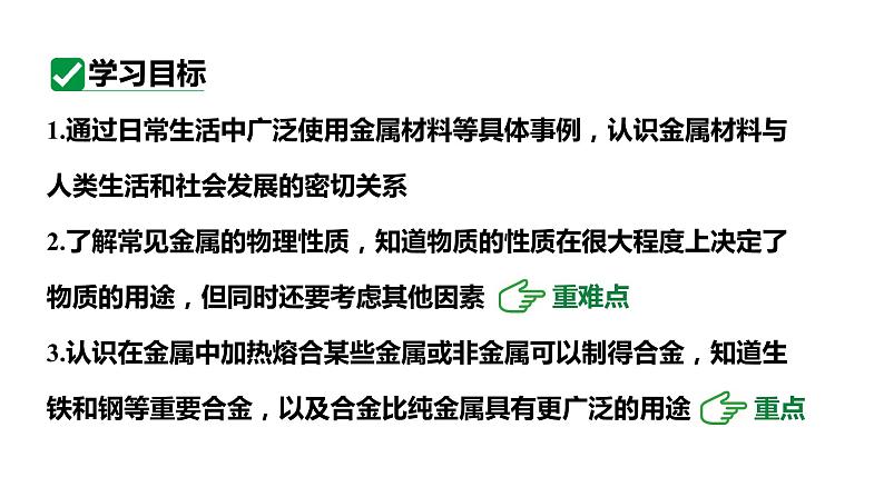 人教版九下化学 第八单元 课题1 金属材料 课件第3页