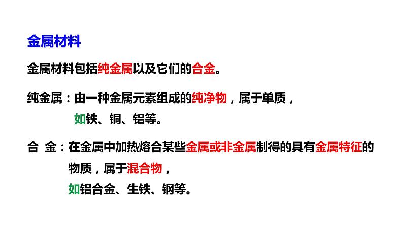 人教版九下化学 第八单元 课题1 金属材料 课件第7页