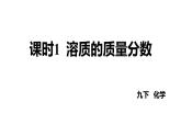 人教版九下化学 第九单元 课时1 溶质的质量分数 课件