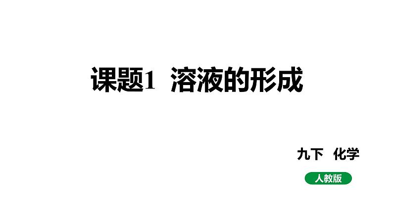 人教版九下化学 第九单元 课题1 溶液的形成 课件01