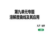 人教版九下化学 第九单元专题 溶解度曲线及其应用 课件