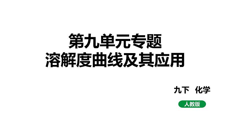 人教版九下化学 第九单元专题 溶解度曲线及其应用 课件01