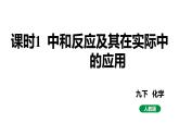 人教版九下化学 第十单元 课时1 中和反应及其在实际中的应用 课件