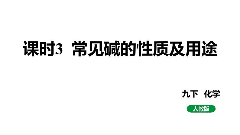 人教版九下化学 第十单元 课时3 常见碱的性质及用途 课件第1页