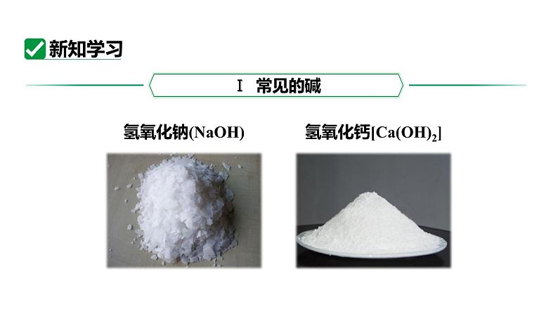 人教版九下化学 第十单元 课时3 常见碱的性质及用途 课件第5页