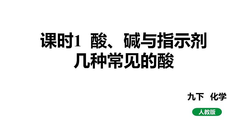 人教版九下化学 第十单元 课时1酸、碱与指示剂几种常见的酸 课件01