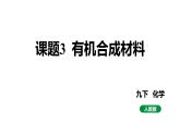 人教版九下化学 第十二单元 课题3 有机合成材料 课件